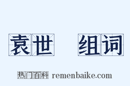 袁世凱组词是什么意思的图片